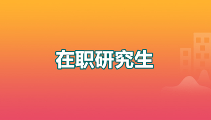 宁波大学在职研究生的学习方式都有哪些？