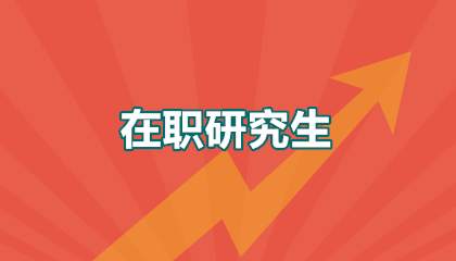 同等学力申硕学校名单