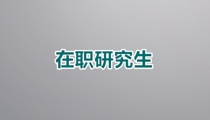 本科无学位可以报考安徽在职研究生吗？