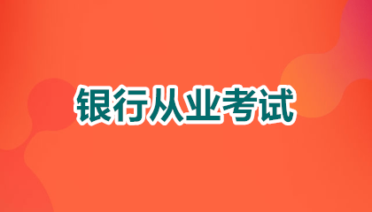 2026年重庆银行从业资格考试时间和报名时间指南，错过再等半年！