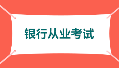 2026年郑州银行从业资格怎么报考？手把手教你抢跑拿证！🔥