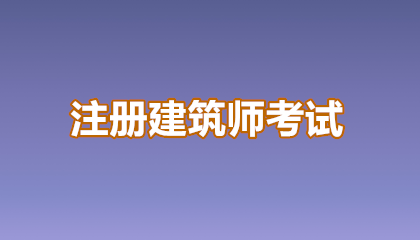 建筑师考试科目指南：2026年最新版一次说清！