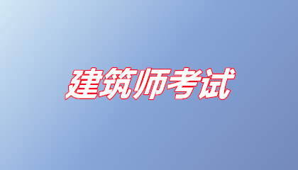 二级注册建筑师考了有什么用？解锁建筑行业黄金跳板，薪资职位双飞跃！