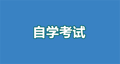 2026安徽自考报名条件有哪些？最新政策+避坑指南，速看！